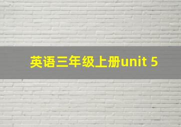 英语三年级上册unit 5